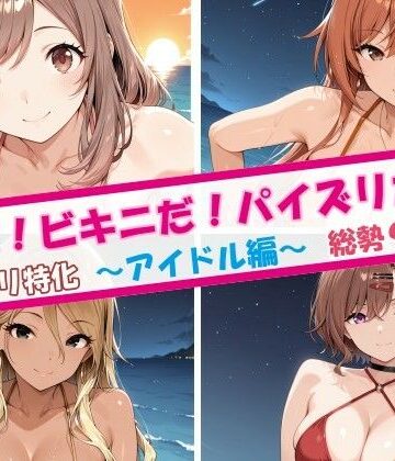 チョベリバ【夏だ！ビキニだ！パイズリだ！アイドル編】巨乳❤