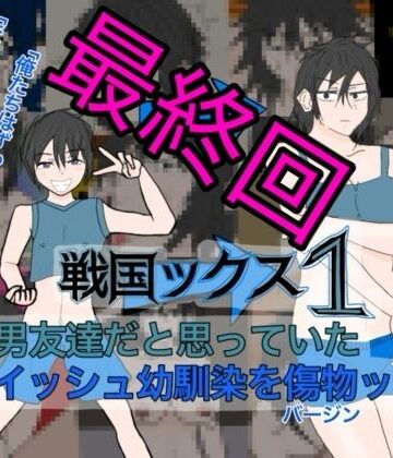 謎の日本史学研究室from帝東第一大学院【戦国ックス1 第16話（終話）】ギャグ・コメディ❤