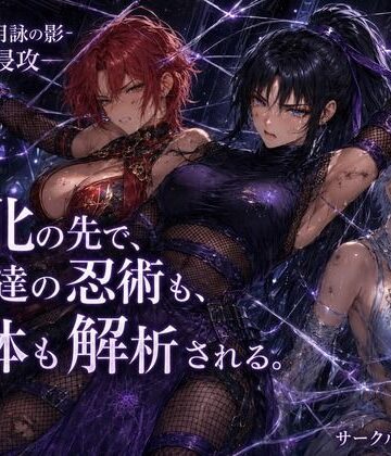 カカチチ【NOX -月詠の影- 千刃侵攻】拘束❤