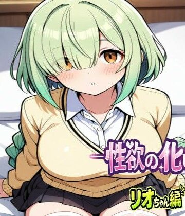 夢見てます掻【ーー性欲の化け物ーーリオちゃん編】制服❤