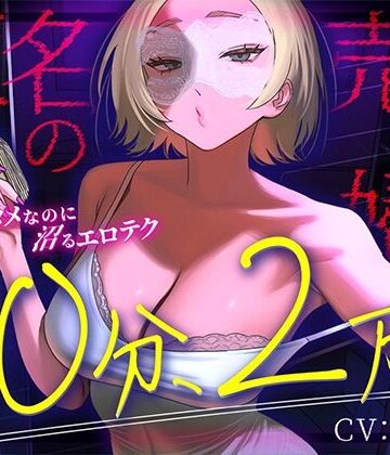 404事変【【完全匿名のマゾ向け裏風俗】60分2万円で哀れみセックス＆情けない手コキ寸止め現実逃避〜404号室の売春婦のテクニックに沼った金欠社会人の末路〜】退廃・背徳・インモラル❤