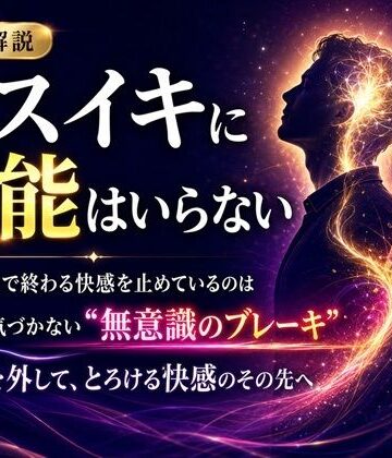 メスイキ？ドライオーガズム？研究所【音声解説 メスイキに才能はいらない 「あと一歩」で終わる快感を止めているのは 自分でも気づかない‘無意識のブレーキ’ その枷を外して、とろける快感のその先へ】アナル❤