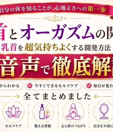 メスイキ？ドライオーガズム？研究所【乳首と快楽の関係性 乳首を超気持ちよくする開発方法 音声完全解説 乳首が生み出す快楽の深さ それは射精とは比較にならない強烈な気持ちよさ メスでイク喜びを貴方に】アナル❤