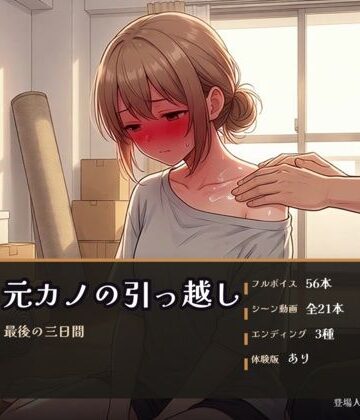 パコ太郎【元カノの引っ越し 〜最後の三日間〜】巨乳❤