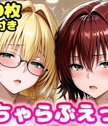 かっふぃ【いちゃらぶえっち ティ●ーユ＆御門●子編】制服❤
