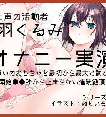ぶらっく＆ぼっくす【【オナニー実演63】藤羽くるみ〜クリ吸いのおもちゃを最初から最大で動かして開始●●秒から止まらない連続絶頂〜】OL❤