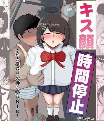 サモラメ【キス顔時間停止〜恋人横取りお持ち帰りNTR〜】寝取り・寝取られ・NTR❤