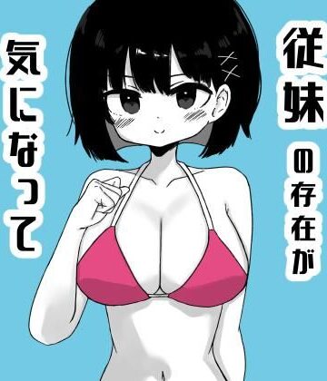 ミニガムマシン【毎年夏にだけ会う従妹の存在が気になってしょうがない2】巨乳❤