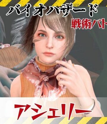 パラレル【【6GB超えのボリューム】〜戦術バトル〜今夜の犠牲はバイオハザードからアシェリー【画像100枚超え、動画5本】】3DCG❤