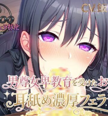 ピンク・パンパンズ【【KU100.耳舐め・フェラ特化】男尊女卑教育を受けたお嬢様の耳舐め濃厚フェラ音声】お嬢様・令嬢❤