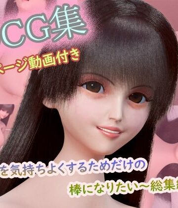 タクヲVAV【【CG集150枚＋動画3本付き】〜キミを気持ちよくするためだけの棒になりたい〜 コンプリート総集編（1〜3作目セット）】イラスト・CG集❤