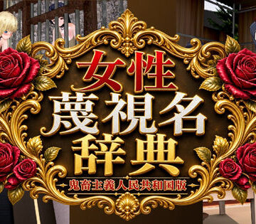 黒水晶【女性蔑視名辞典】辱め❤