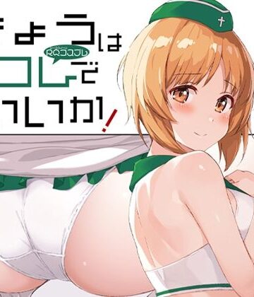 蟲娘愛好会【きょうはコレでいいか！】辱め❤