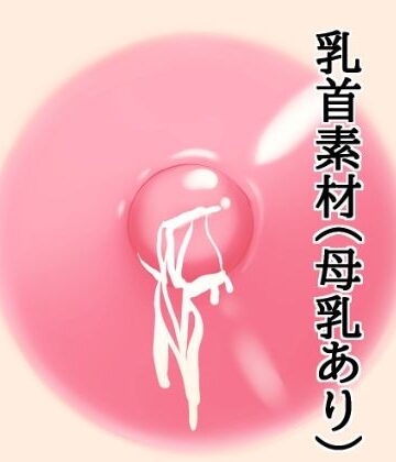 水の木【乳首素材（母乳あり）】イラスト・CG集❤