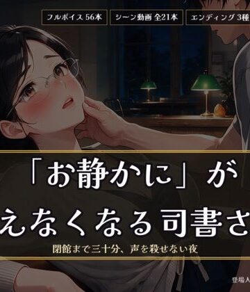 ヌイたらええがね【「お静かに」が言えなくなる司書さん 〜閉館まで三十分、声を殺せない夜〜】制服❤