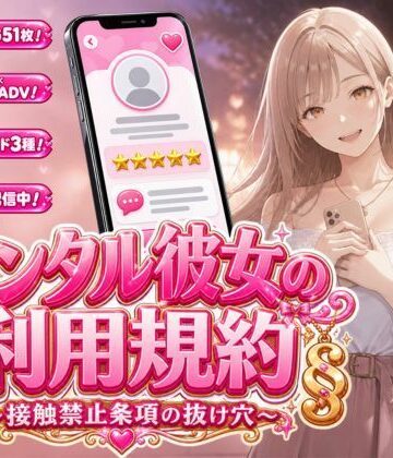 白狐スタジオ【レンタル彼女の利用規約 〜接触禁止条項の抜け穴を探す10回の指名〜】処女❤