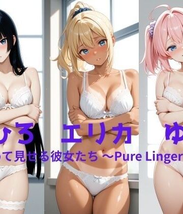 ぱんつやあい【まひろ・エリカ・ゆあ 初めて見せる彼女たち 〜Pure Lingerie〜】イラスト・CG集❤