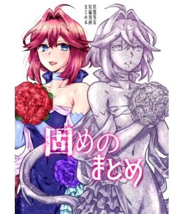 はらぺこ出張所【固めのまとめ】全年齢向け❤
