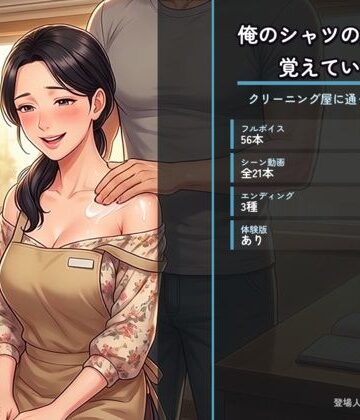 た抜き【俺のシャツの畳み方を覚えている奥さん 〜クリーニング屋に通って三年目の夜〜】人妻・主婦❤