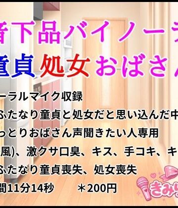 きみりんこ。【低音下品バイノーラル童貞処女おばさん】熟女❤