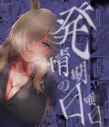納豆コーラ【発情期の日曜日-尾刃カンナの場合-】巨乳❤