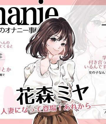 スタジオTOM【【OL・人妻・元声優】わたしのオナニー事情 〜あれから〜 No.58 花森ミヤ【オナニーフリートーク・猥談】】人妻・主婦❤