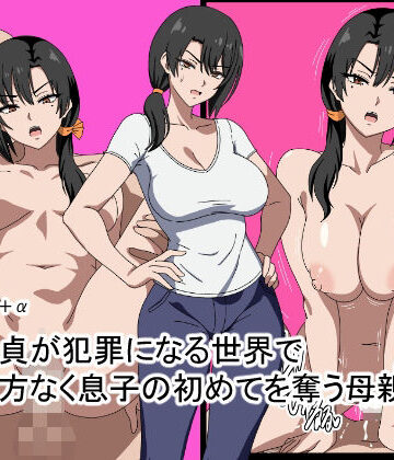 おめぇは喋りすぎだ【童貞が犯罪になる世界で仕方なく息子の初めてを奪う母親】イラスト・CG集❤
