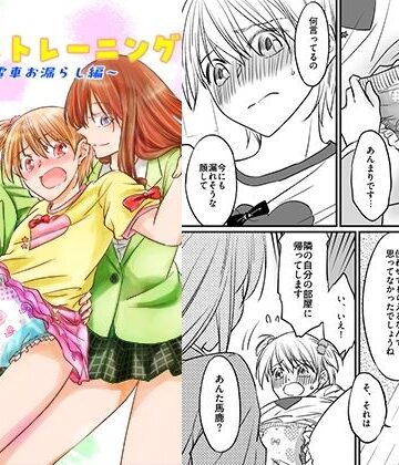 恥辱庵【二十歳からのトイレトレーニング〜電車お漏らし編〜】辱め❤