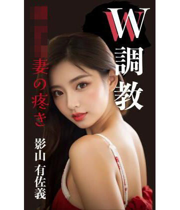 熟女調教クラブ【W調教 幼な妻の疼き】辱め❤