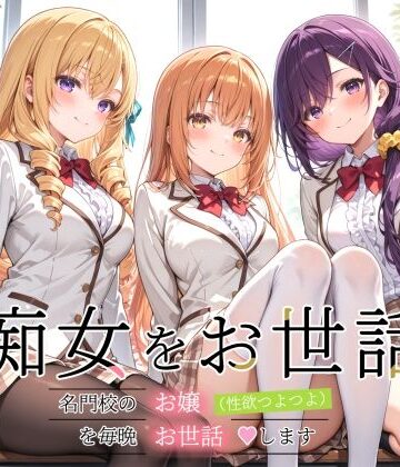 裏クエスト【痴女をお世話 〜名門校のお嬢（性欲つよつよ）を毎晩お世話します〜】制服❤