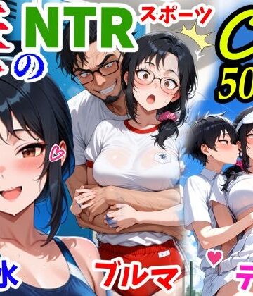 鮫島猛【妻のNTRスポーツCG500枚】イラスト・CG集❤