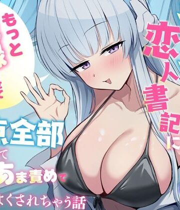 蓮田珈琲店【「もっと記録させてください」からかい上手な恋人書記に弱点全部把握されてあまあま責めで気持ちよくされちゃう話】巨乳❤