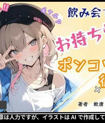 軟唐 -なんから-【飲み会でお持ち帰りした、ポンコツ彼女】ノベル❤