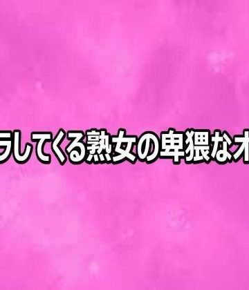 リアルボイスGirl【ムラムラしてくる熟女の卑猥なオナニー】デモ・体験版あり❤