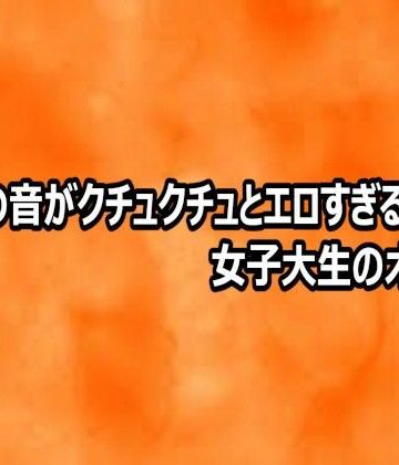 とろけるオナサポサークル【マンコの音がクチュクチュとエロすぎる女子大生のオナニー】デモ・体験版あり❤