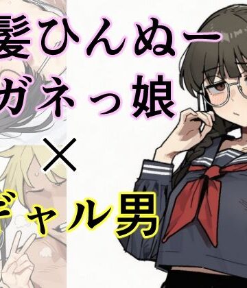 しー工房【黒髪ひんぬーメガネっ娘×ギャル男=出産】処女❤