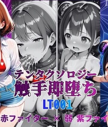 manabu【テンタクソロジーLT001:強 赤ファイター × 弱 紫ファイター】拘束❤