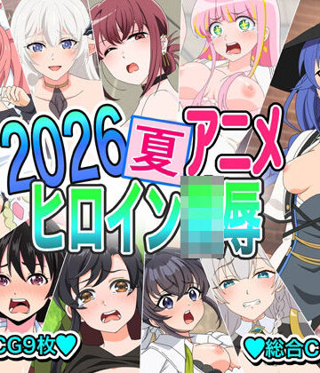 いまがさ【2026夏アニメヒロイン陵●】イラスト・CG集❤
