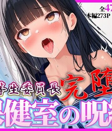 桃色アトリエ【完堕ち委員長 〜’治療’という名の催●調教〜】辱め❤