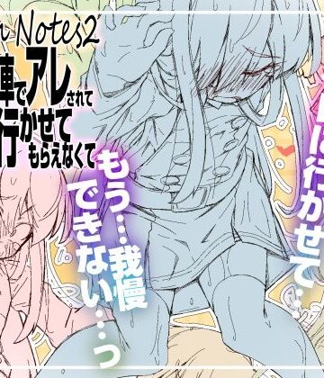 成宮【RoughNotes2 朝から電車でアレされてトイレも行かせてもらえなくて】辱め❤