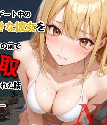 モコモコ【水着デート中の大好きな彼女を目の前で寝取られた話】辱め❤