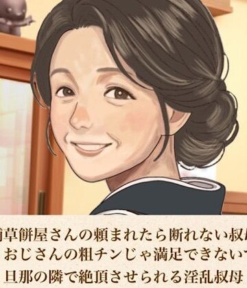 青いらいおん【続・老舗草餅屋さんの頼まれたら断れない叔母さん 第二話 おじさんの粗チンじゃ満足できないでしょ？」旦那の隣で絶頂させられる淫乱叔母】ノベル❤