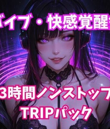 ヒメゴト【脳バイブ・快感覚醒領域 3時間ノンストップTRIPパック】オナニー❤