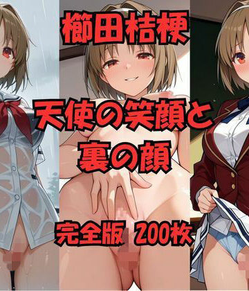 AIガールアーカイブ【【AI生成】櫛田桔梗 天使の笑顔と裏の顔 200枚】拘束❤