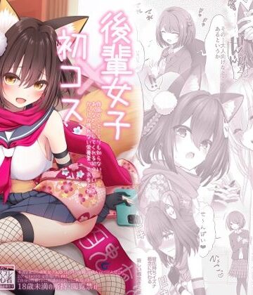 SSB【後輩女子×初コス 〜作品のこと1ミリも知らないおんなのこがしてくれる初々しいコスプレからしか摂れない栄養素ってあるよね〜】巨乳❤