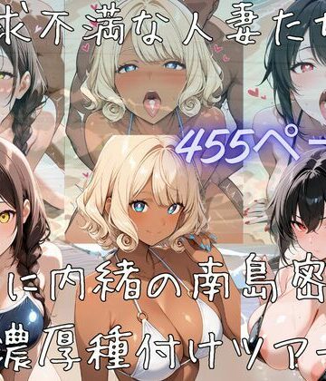 えちえち工房【【サークル立上げ割引中！】欲求不満な人妻たちと夫に内緒の南島密会濃厚種付けツアー】熟女❤