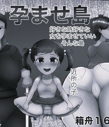 箱舟【孕ませ島 モノクロ版】辱め❤