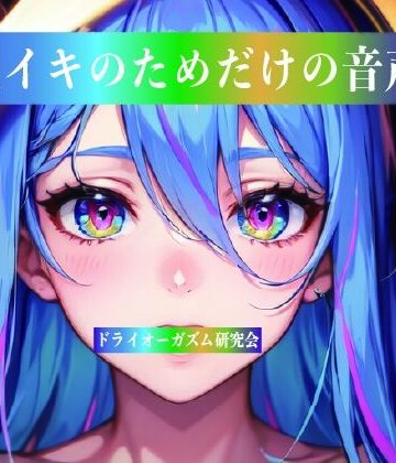 ドライオーガズム研究会【脳イキのためだけの音声】性転換・女体化❤