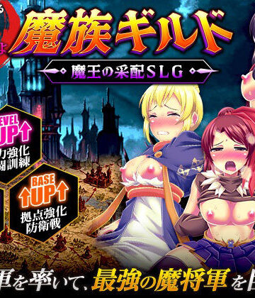 天粋球児【魔族ギルド 魔王の采配SLG】ファンタジー❤