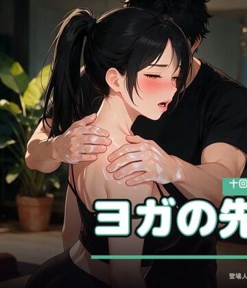 なまこっち【ヨガの先生 〜十回券の最終日〜】巨乳❤